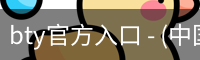 bty官方入口